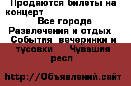 Продаются билеты на концерт depeche mode 13.07.17 - Все города Развлечения и отдых » События, вечеринки и тусовки   . Чувашия респ.